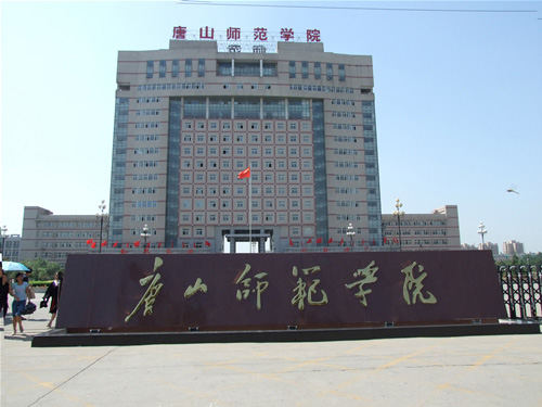 唐山师范学院